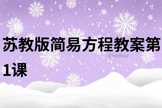 蘇教版簡易方程教案第1課