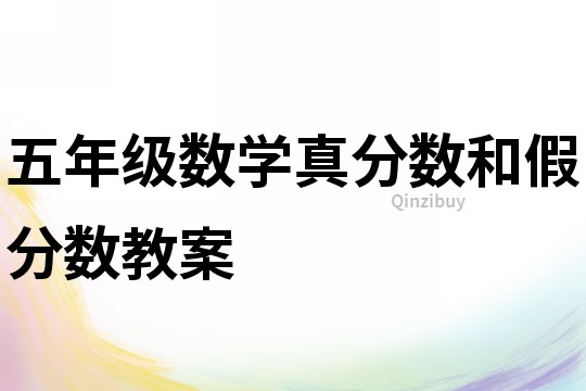 五年級數學真分數和假分數教案