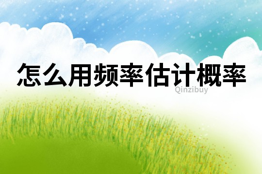 怎么用頻率估計概率