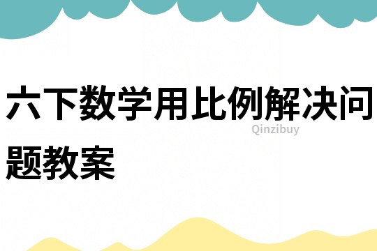 六下數學用比例解決問題教案
