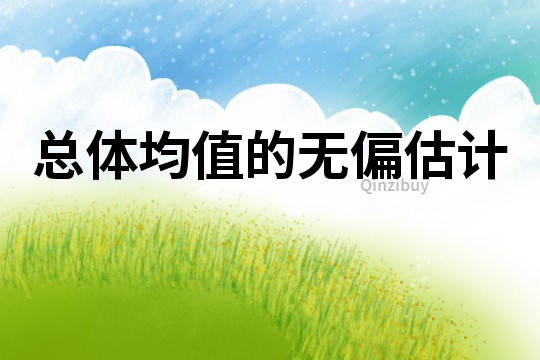 總體均值的無偏估計