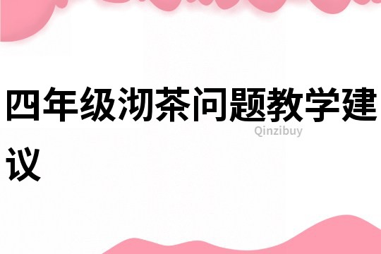 四年級(jí)沏茶問題教學(xué)建議