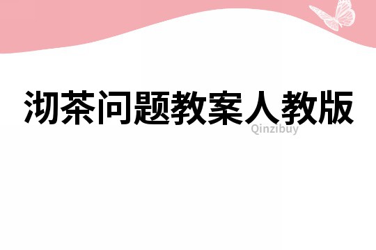 沏茶問題教案人教版