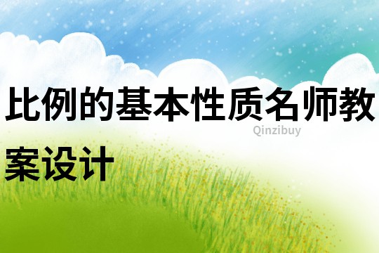 比例的基本性質名師教案設計