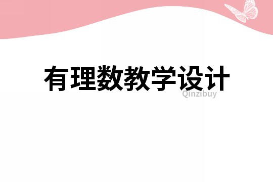 有理數教學設計