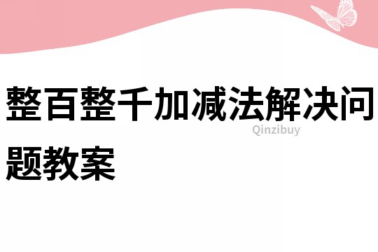 整百整千加減法解決問(wèn)題教案