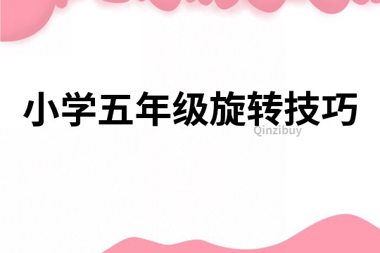 小學五年級旋轉技巧