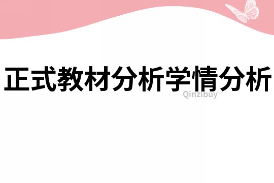 正式教材分析學情分析