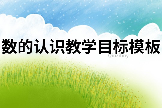 數的認識教學目標模板