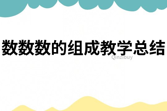 數數數的組成教學總結