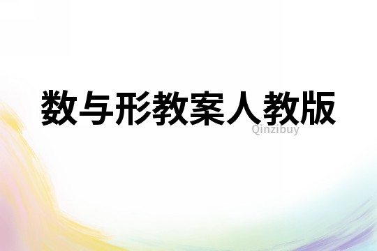 數與形教案人教版