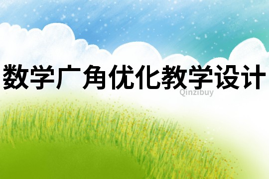 數(shù)學(xué)廣角優(yōu)化教學(xué)設(shè)計(jì)