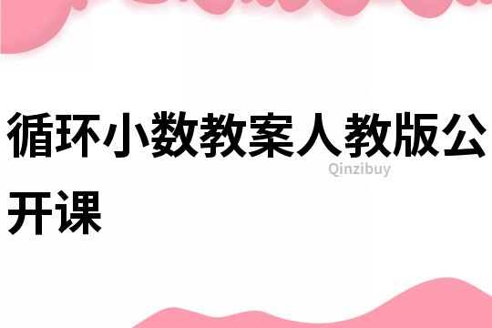 循環小數教案人教版公開課