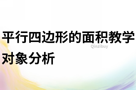 平行四邊形的面積教學(xué)對(duì)象分析