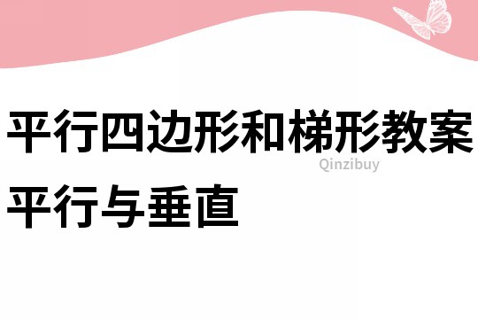 平行四邊形和梯形教案平行與垂直