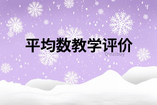 平均數教學評價