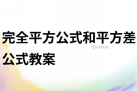 完全平方公式和平方差公式教案