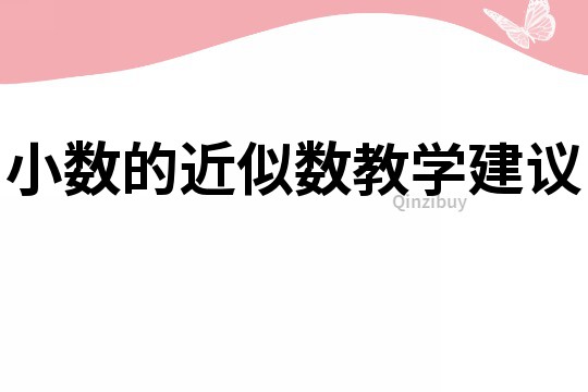 小數的近似數教學建議