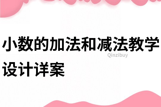 小數的加法和減法教學設計詳案