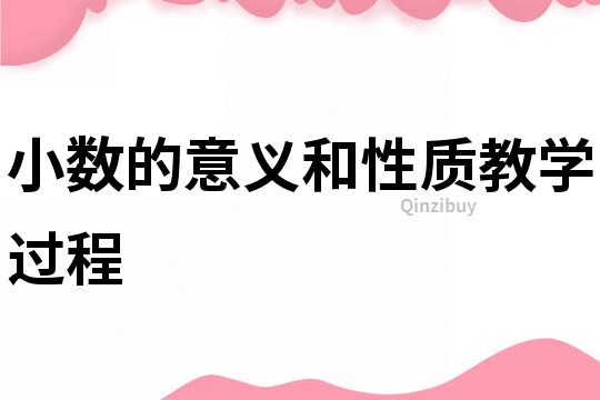 小數的意義和性質教學過程