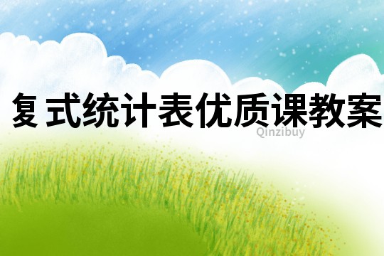 復式統計表優質課教案
