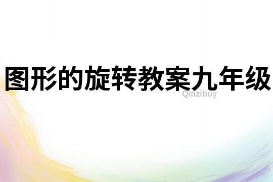 圖形的旋轉教案九年級