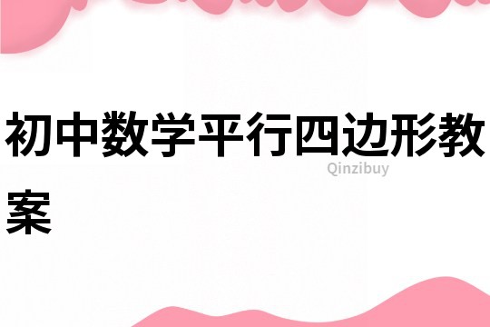 初中數(shù)學(xué)平行四邊形教案