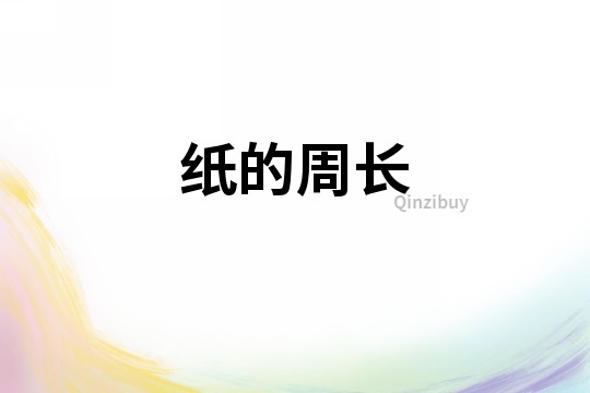 紙的周長
