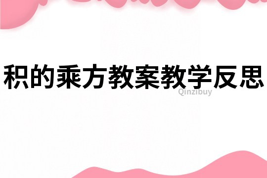 積的乘方教案教學反思