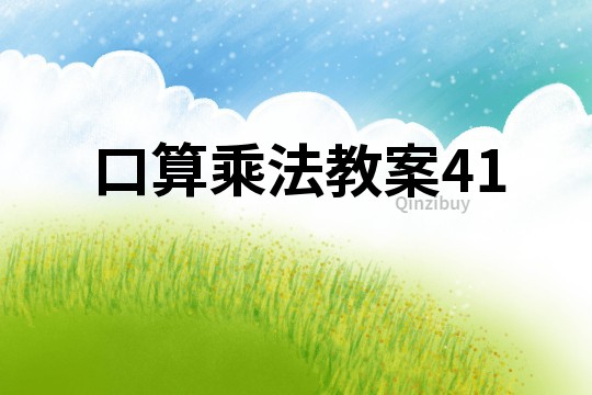 口算乘法教案41