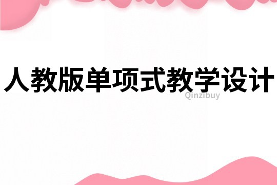 人教版單項式教學設計