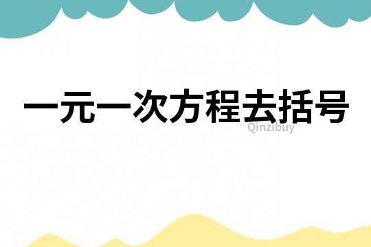 一元一次方程去括號