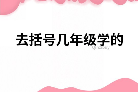 去括號(hào)幾年級(jí)學(xué)的