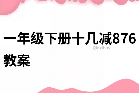 一年級下冊十幾減876教案