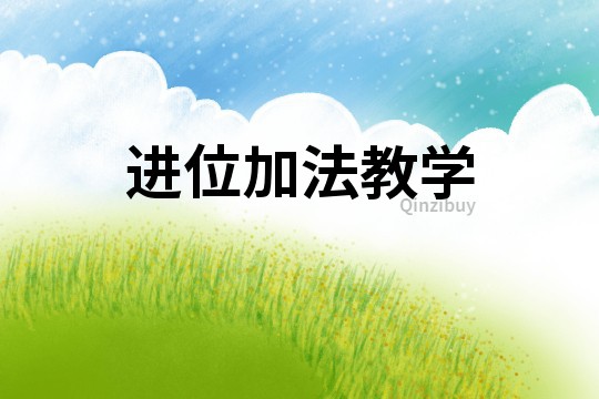 進(jìn)位加法教學(xué)