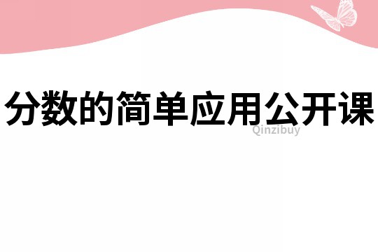 分數(shù)的簡單應(yīng)用公開課
