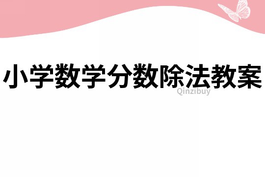 小學(xué)數(shù)學(xué)分?jǐn)?shù)除法教案