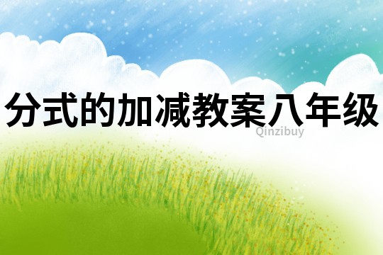 分式的加減教案八年級(jí)