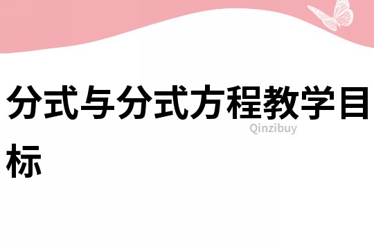 分式與分式方程教學目標