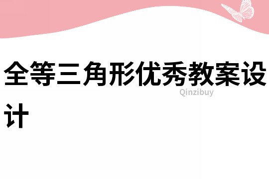 全等三角形優秀教案設計