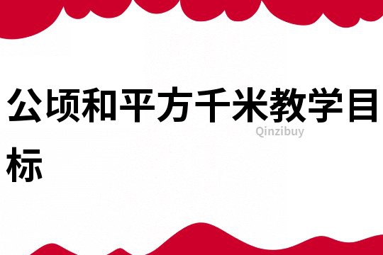 公頃和平方千米教學目標