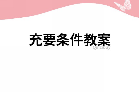 充要條件教案