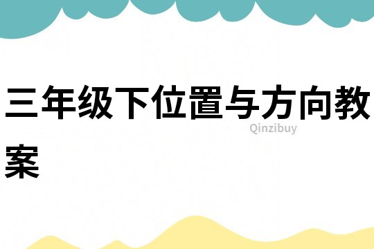 三年級下位置與方向教案