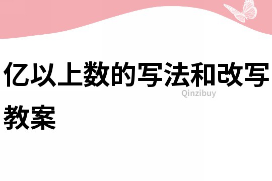 億以上數的寫法和改寫教案