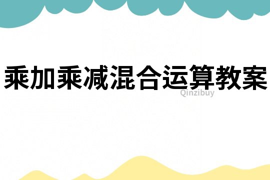 乘加乘減混合運(yùn)算教案