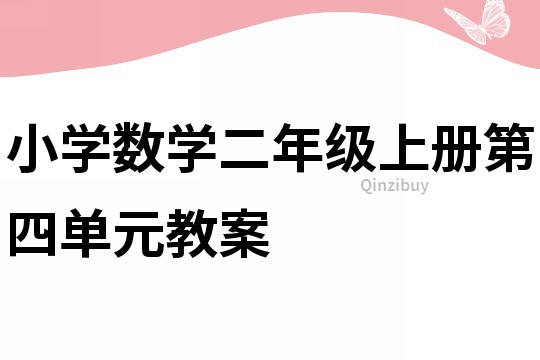 小學數學二年級上冊第四單元教案