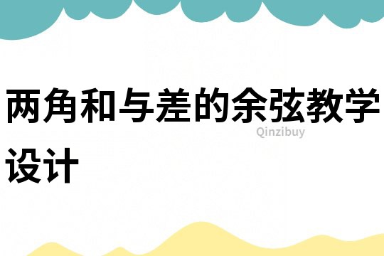 兩角和與差的余弦教學(xué)設(shè)計(jì)