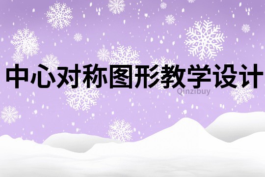 中心對稱圖形教學設計