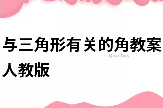 與三角形有關(guān)的角教案人教版