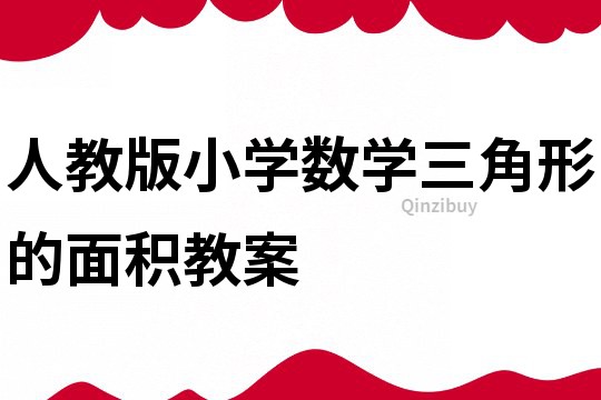 人教版小學(xué)數(shù)學(xué)三角形的面積教案